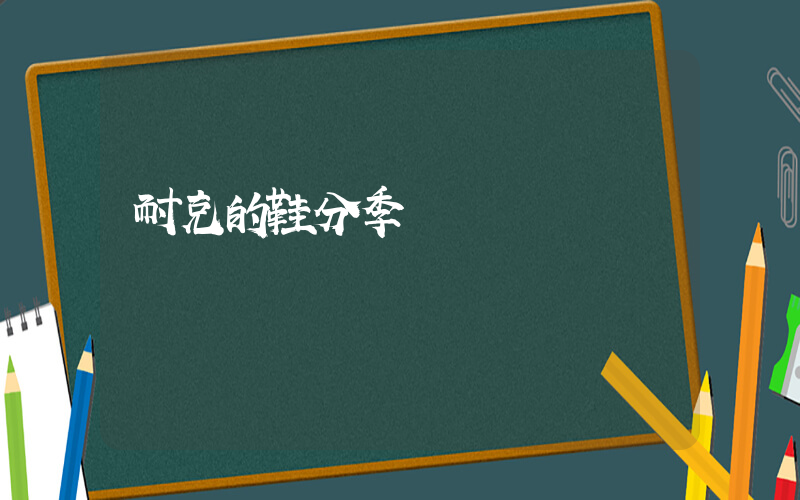 耐克的鞋分季節嗎插圖