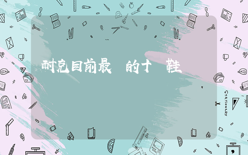 耐克目前最貴的十雙鞋插圖
