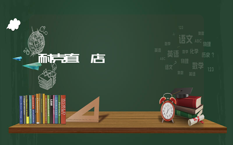 耐克直營店電話插圖