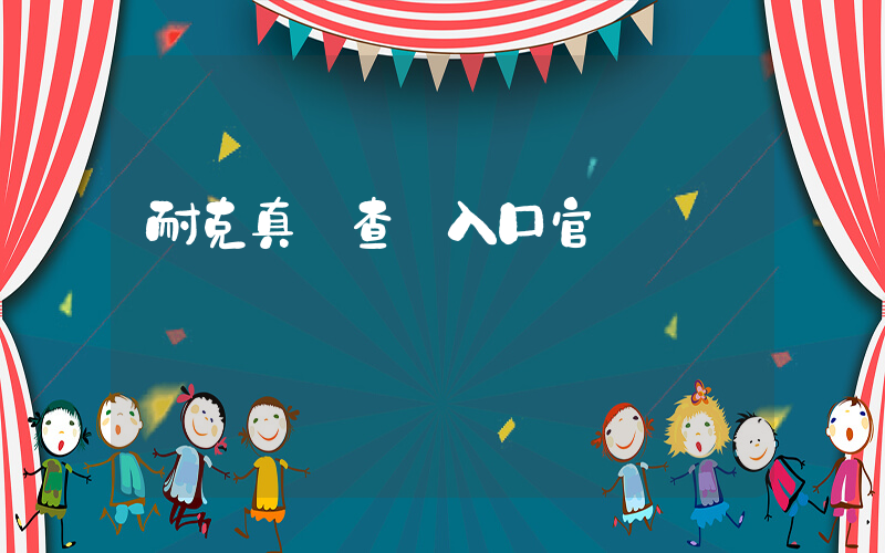 耐克真偽查詢入口官網插圖