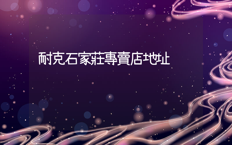 耐克石家莊專賣店地址插圖