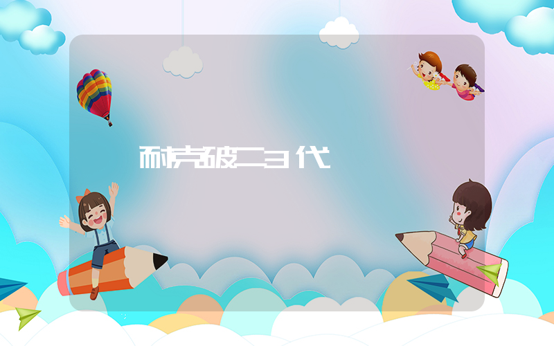 耐克破二3代插圖