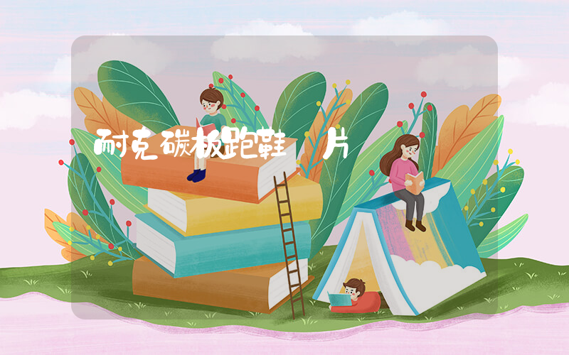 耐克碳板跑鞋圖片插圖
