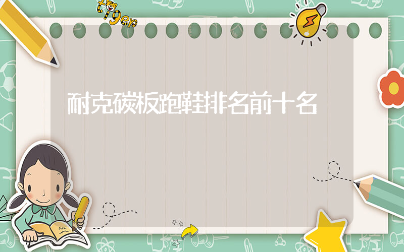 耐克碳板跑鞋排名前十名插圖