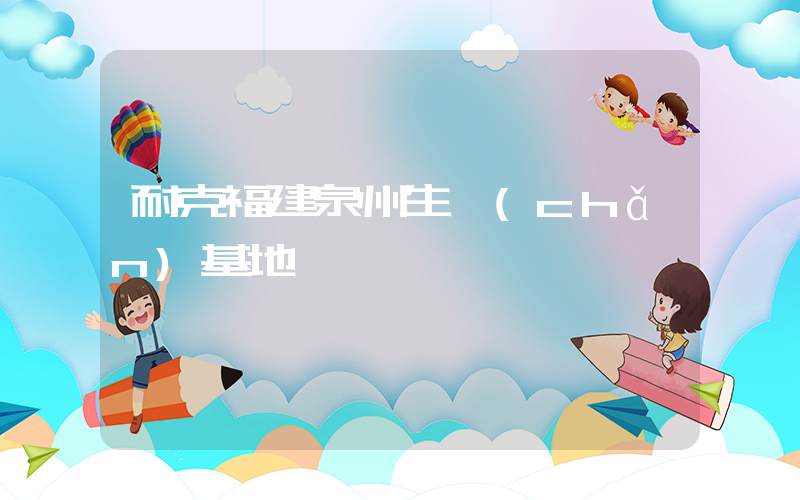 耐克福建泉州生產(chǎn)基地插圖