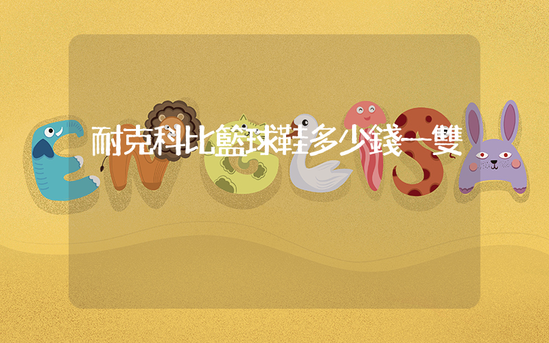耐克科比籃球鞋多少錢一雙插圖
