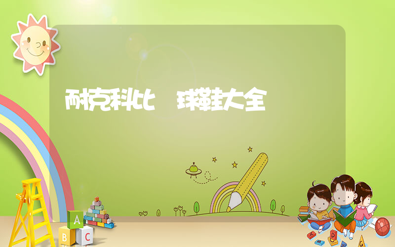 耐克科比籃球鞋大全插圖