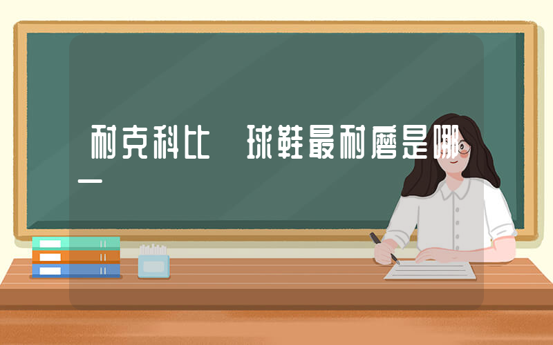 耐克科比籃球鞋最耐磨是哪一種插圖