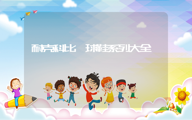 耐克科比籃球鞋系列大全插圖