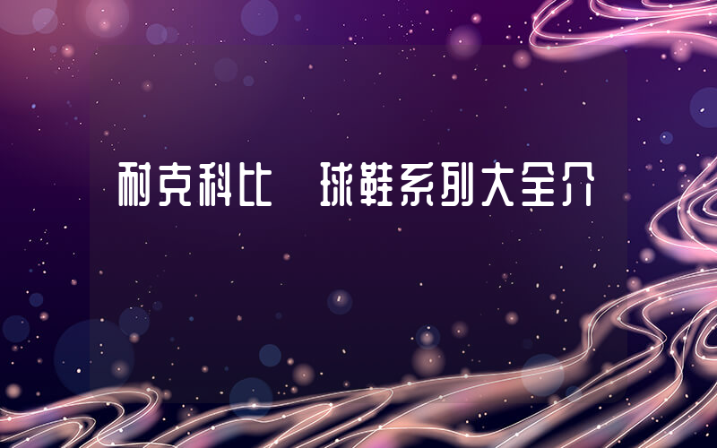 耐克科比籃球鞋系列大全介紹插圖