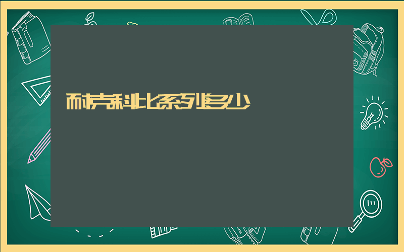 耐克科比系列多少錢插圖