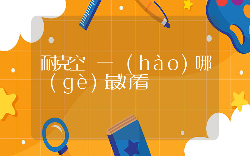 耐克空軍一號(hào)哪個(gè)最好看插圖