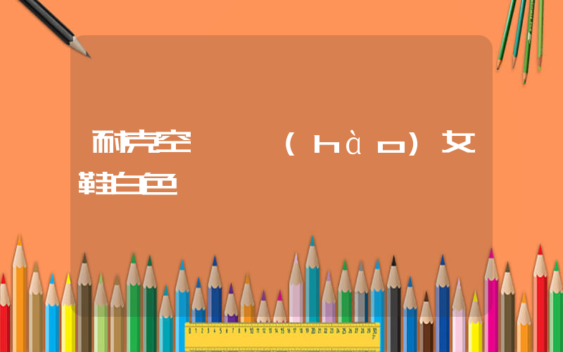 耐克空軍一號(hào)女鞋白色插圖