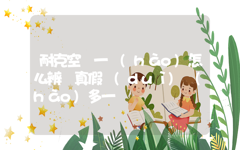 耐克空軍一號(hào)怎么辨別真假對(duì)號(hào)多一塊插圖