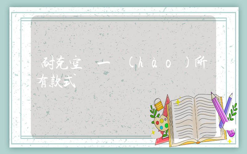 耐克空軍一號(hào)所有款式插圖