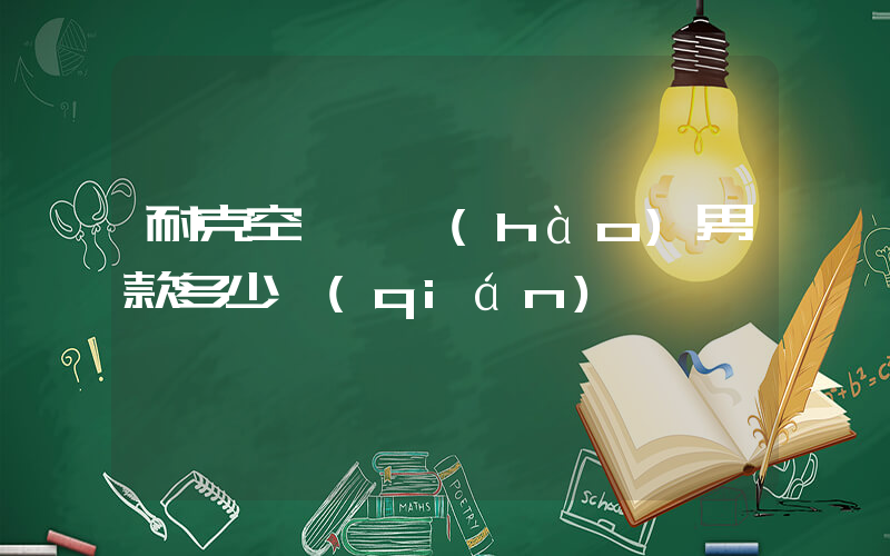 耐克空軍一號(hào)男款多少錢(qián)插圖