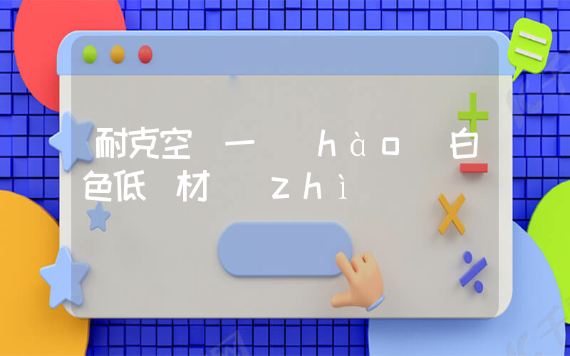 耐克空軍一號(hào)白色低幫材質(zhì)插圖
