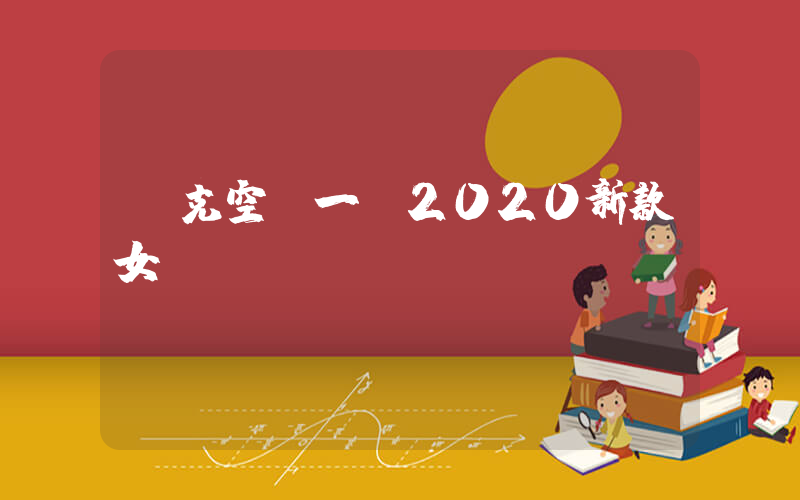 耐克空軍一號2020新款女插圖