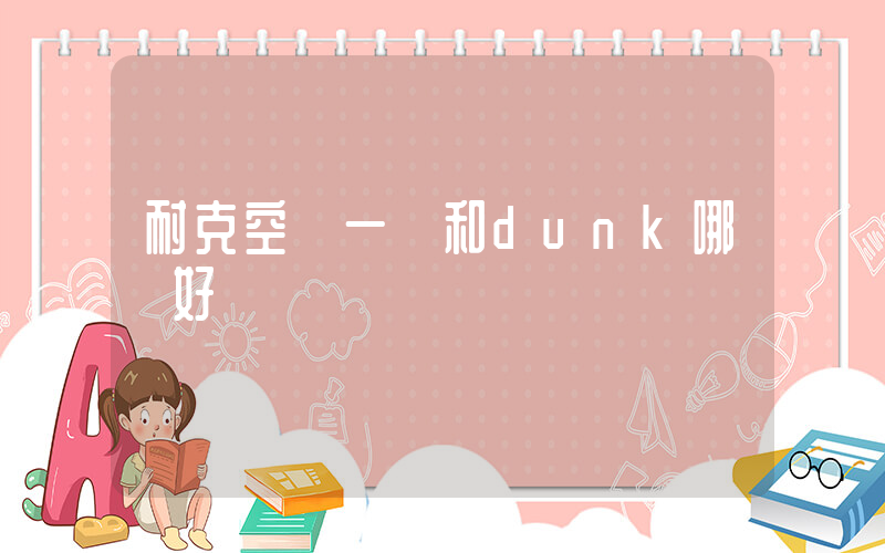 耐克空軍一號和dunk哪個好插圖