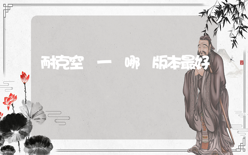 耐克空軍一號哪個版本最好插圖