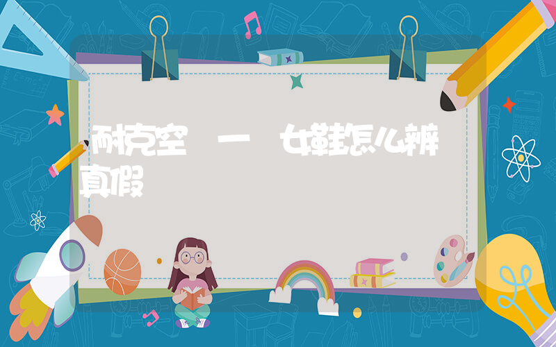 耐克空軍一號女鞋怎么辨別真假插圖