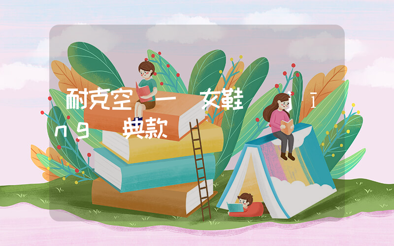 耐克空軍一號女鞋經(jīng)典款插圖