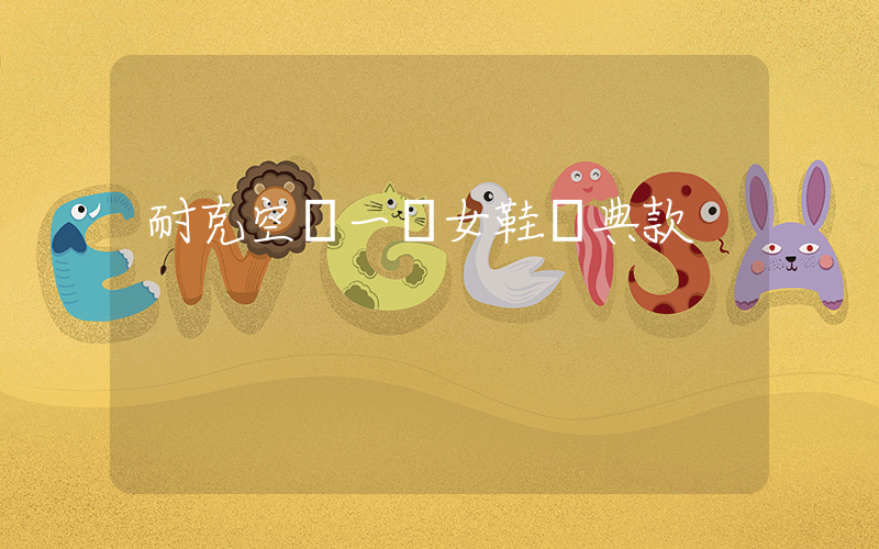 耐克空軍一號女鞋經典款插圖