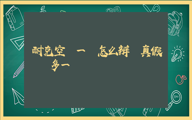 耐克空軍一號怎么辨別真假對號多一塊插圖