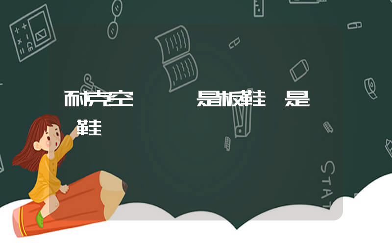 耐克空軍一號是板鞋還是運動鞋插圖