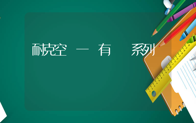 耐克空軍一號有幾個系列插圖