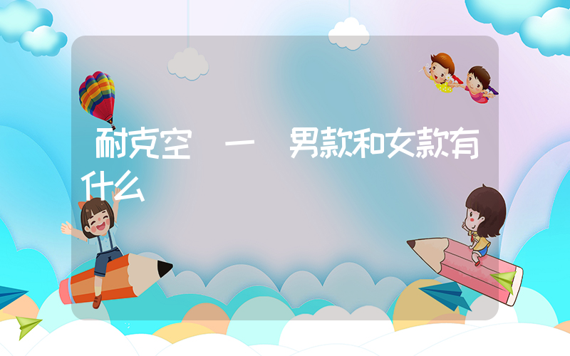 耐克空軍一號男款和女款有什么區別插圖