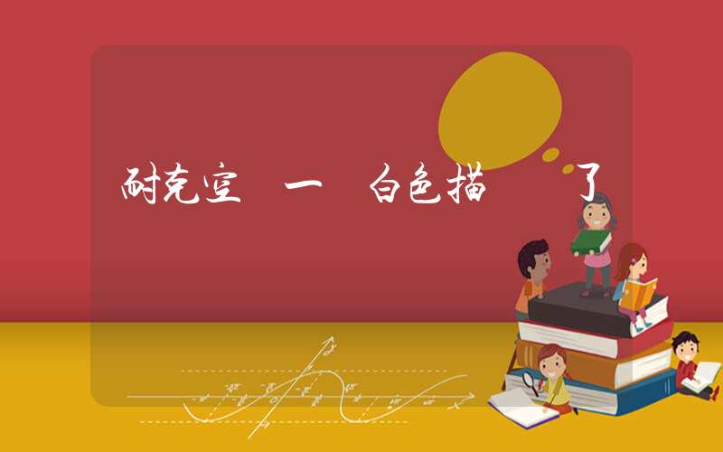 耐克空軍一號白色描線開了插圖