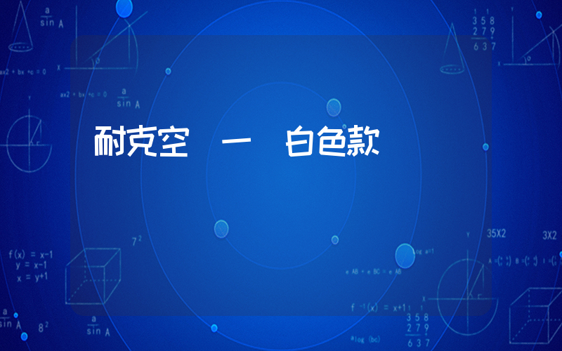 耐克空軍一號白色款邊發綠插圖