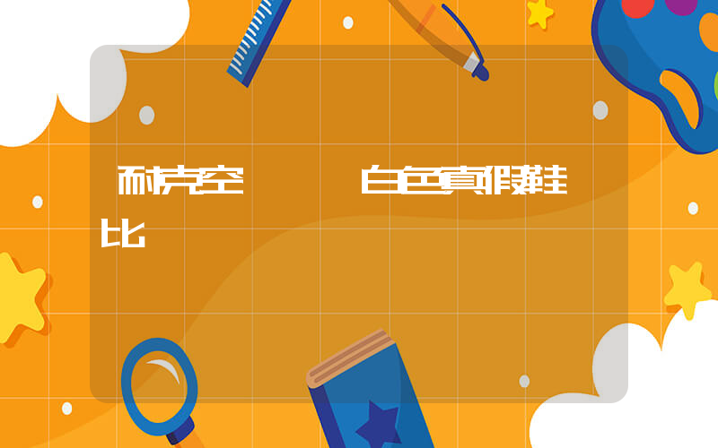 耐克空軍一號白色真假鞋對比插圖