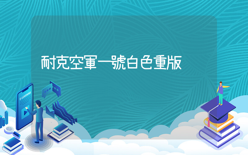 耐克空軍一號白色重版插圖