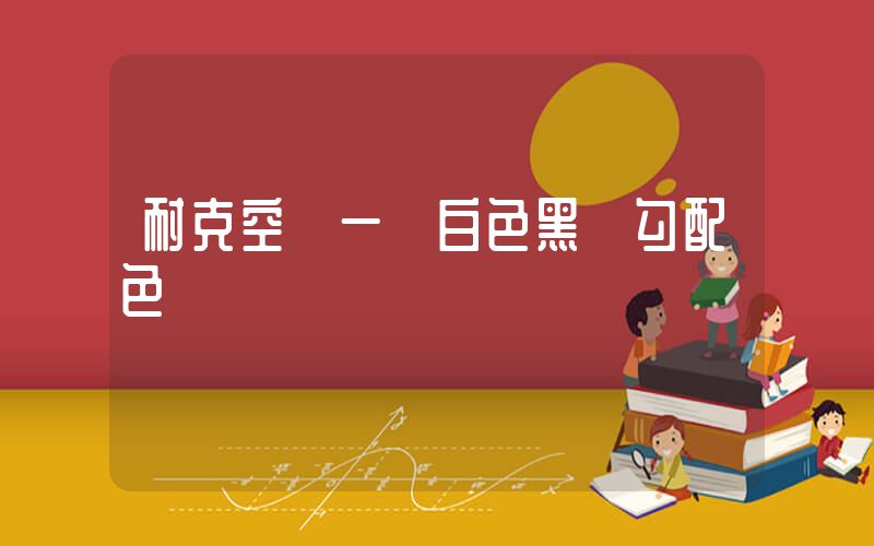 耐克空軍一號白色黑紅勾配色插圖