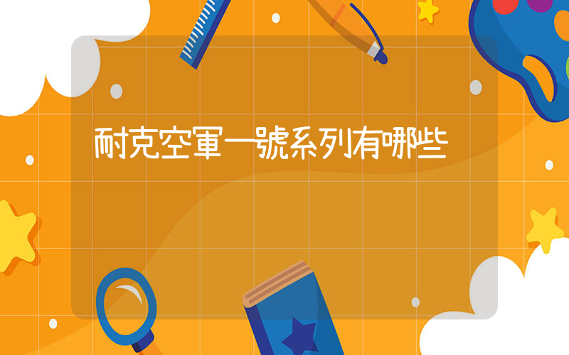 耐克空軍一號系列有哪些插圖