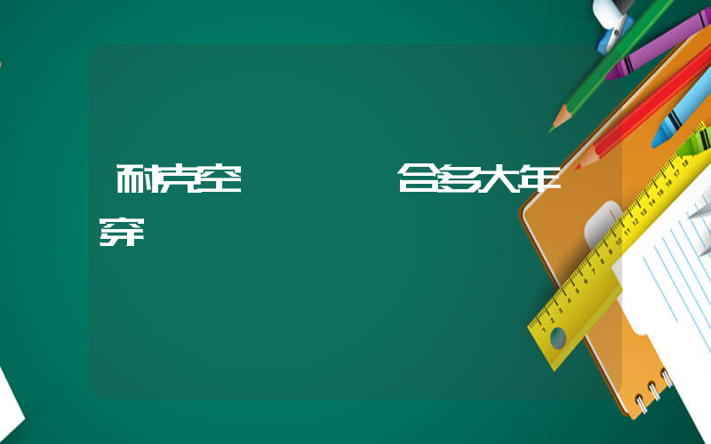 耐克空軍一號適合多大年齡穿插圖