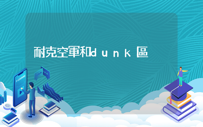 耐克空軍和dunk區別插圖
