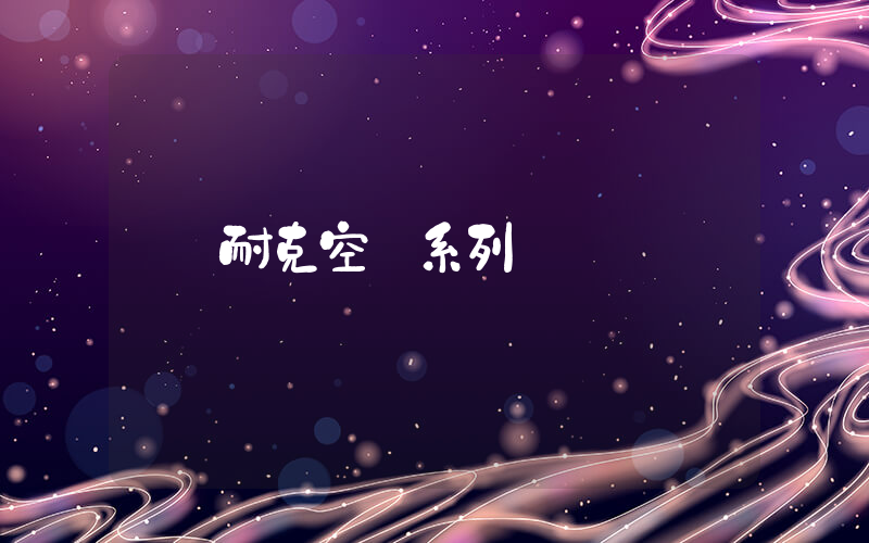 耐克空軍系列插圖