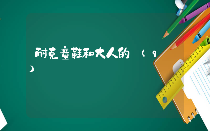 耐克童鞋和大人的區(qū)別插圖