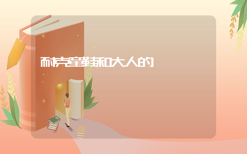 耐克童鞋和大人的區別插圖