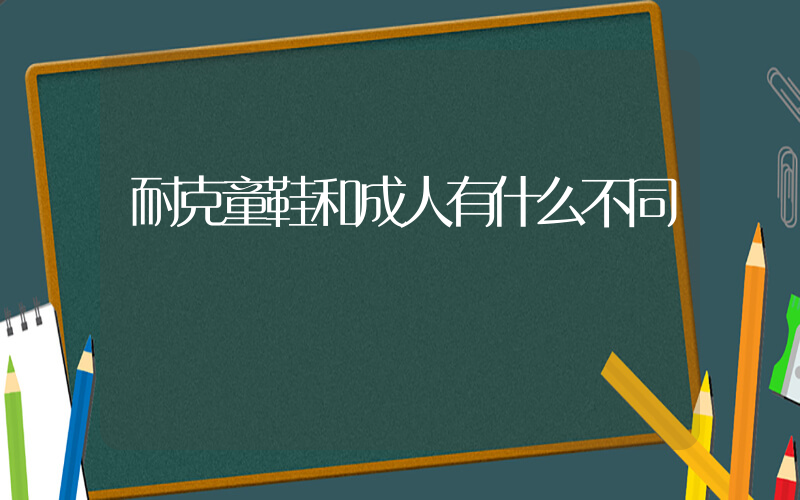 耐克童鞋和成人有什么不同插圖