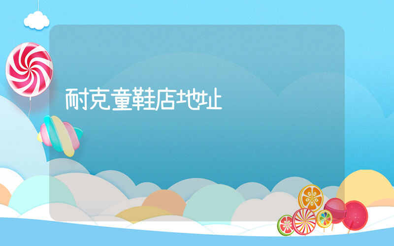 耐克童鞋店地址插圖