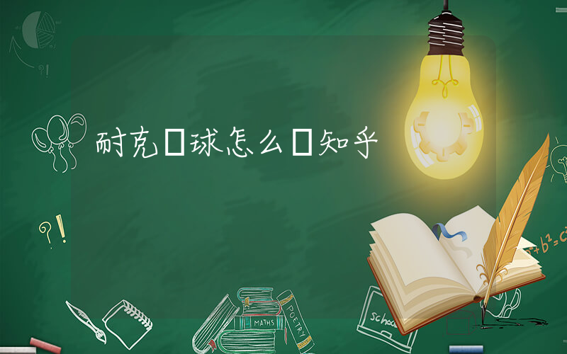 耐克籃球怎么樣知乎插圖