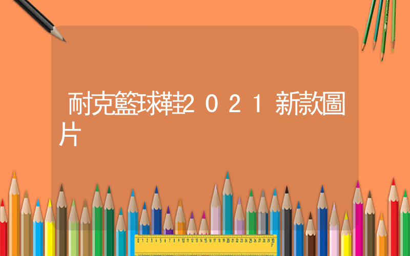 耐克籃球鞋2021新款圖片插圖