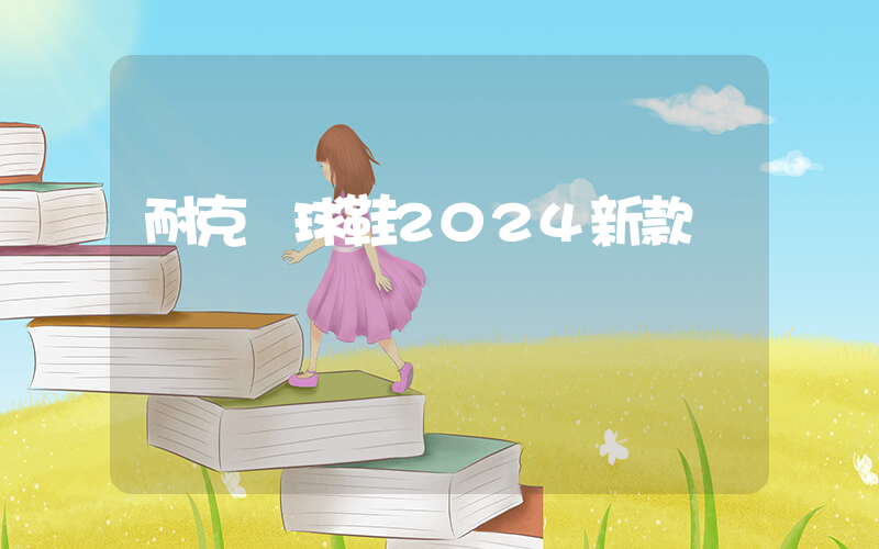 耐克籃球鞋2024新款插圖