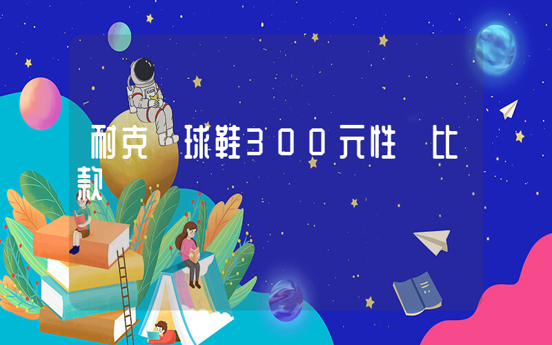 耐克籃球鞋300元性價比款插圖