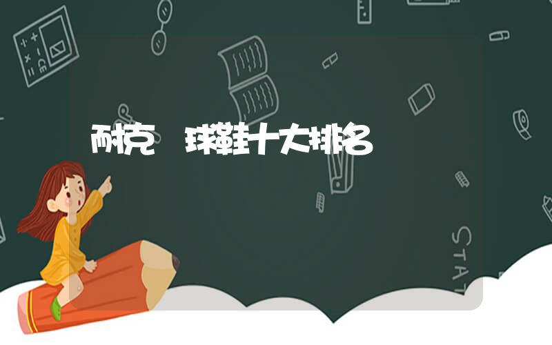耐克籃球鞋十大排名插圖