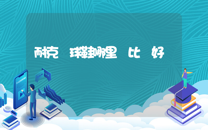 耐克籃球鞋哪里買比較好插圖